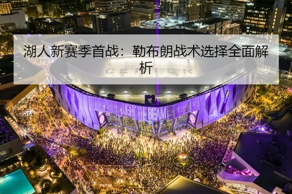 湖人新赛季首战：勒布朗战术选择全面解析